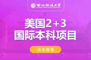 2024西北政法大学美国2+3留学项目招生简章