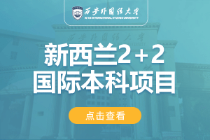 2024西安外国语大学新西兰2+2留学项目招生简章