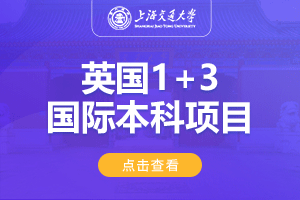 上海交通大学英国1+3留学项目招生简章