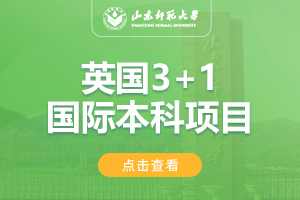山东师范大学英国3+1留学项目招生简章