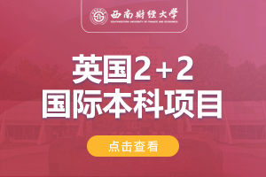 西南财经大学英国2+2留学项目招生简章