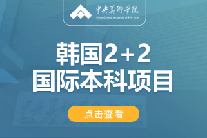 中央美术学院韩国2+2留学项目招生简章