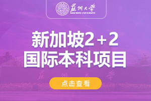 苏州大学新加坡2+2留学项目招生简章