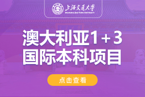 上海交通大学澳大利亚1+3留学项目招生简章