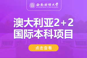 西南财经大学澳大利亚2+2留学项目招生简章