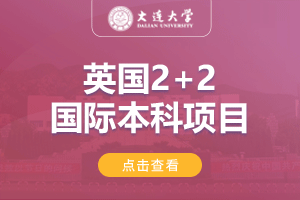 2025大连大学英国2+2留学项目招生简章 