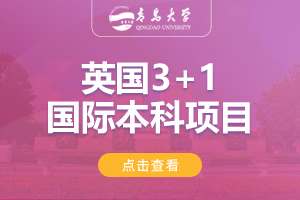 青岛大学英国3+1留学项目招生简章