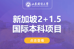 山东财经大学新加坡2+1.5留学项目招生简章