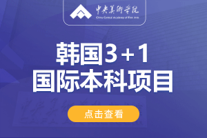 中央美术学院韩国3+1留学项目招生简章