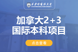 2024西安外国语大学加拿大2+3留学项目招生简章