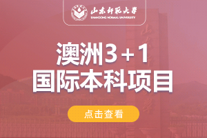 山东师范大学澳大利亚3+1留学项目招生简章