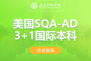2024广东金融学院美国SQA-AD3+1国际本科