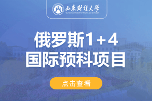 山东财经大学俄罗斯1+4留学项目招生简章