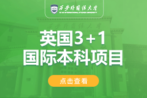 2024西安外国语大学英国SQA3+1留学项目招生简章