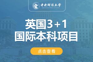 中央财经大学英国3+1留学项目招生简章