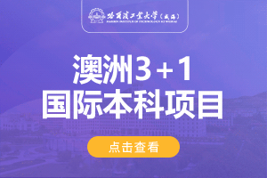 哈尔滨工业大学(威海)澳大利亚3+1留学项目招生简章