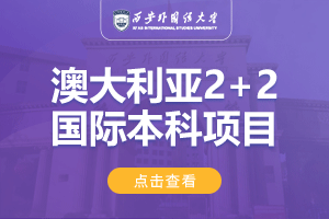 2024西安外国语大学澳大利亚2+2留学项目招生简章