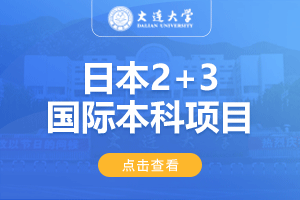 2025大连大学日本2+3留学项目招生简章 