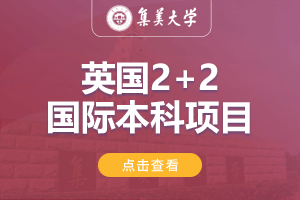 2024集美大学英国2+2留学项目招生简章