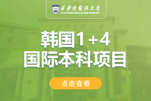 2024西安外国语大学韩国1+4留学项目招生简章