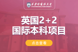 2024西安外国语大学英国2+2留学项目招生简章