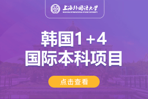 上海外国语大学韩国1+4留学项目招生简章