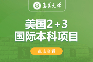2024集美大学美国2+3留学项目招生简章
