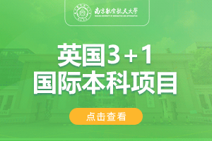 2024南京航空航天大学英国SQA3+1留学项目招生简章