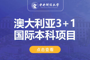 中央财经大学澳大利亚3+1留学项目招生简章