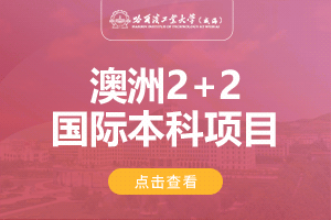 哈尔滨工业大学(威海)澳大利亚2+2留学项目招生简章