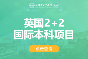 哈尔滨工业大学(威海)英国2+2留学招生简章