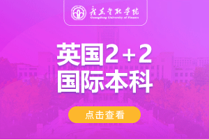 2024广东金融学院英国2+2国际本科招生简章