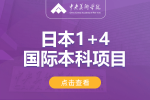 中央美术学院日本1+4艺术留学项目招生简章