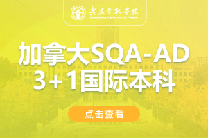 2024广东金融学院加拿大SQA-AD3+1国际本科