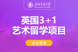 北京交通大学英国3+1艺术留学项目招生简章