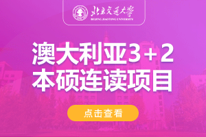 北京交通大学澳大利亚3+2国际本硕连读留学项目招生简章