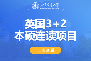 北京交通大学英国3+2国际本硕连读留学项目招生简章