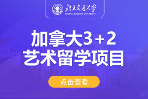 北京交通大学加拿大3+2艺术留学项目招生简章