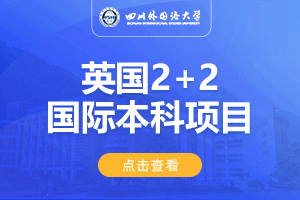 2024四川外国语大学英国2+2留学项目招生简章
