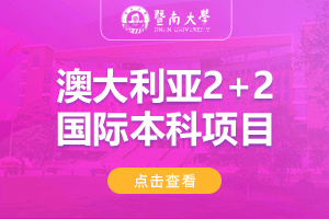 2024暨南大学经济学院澳大利亚2+2国际本科项目招生简章
