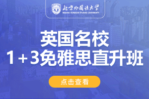 北京外国语大学国际商学院英国名校1+3免雅思直升班