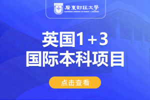 2024广东财经大学英国1+3国际本科招生简章