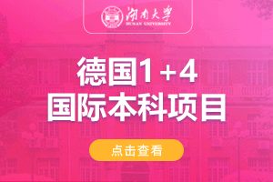 湖南大学德国1+4本科留学项目