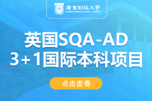 2024广东财经大学英国SQA-AD(3+1)国际本科项目招生简章