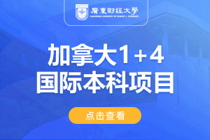 2024广东财经大学加拿大1+4国际本科招生简章
