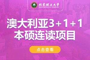 北京理工大学澳大利亚3+1+1留学本硕连读项目