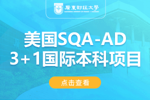 2024广东财经大学美国SQA-AD(3+1)国际本科项目招生简章