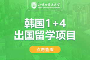 北京外国语大学韩国1+4出国留学项目