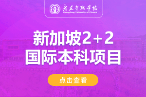 2024广东金融学院新加坡2+2国际本科招生简章