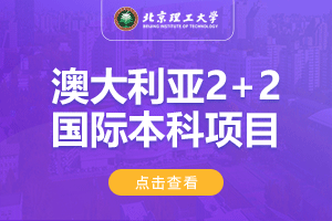 北京理工大学澳大利亚2+2国际本科项目